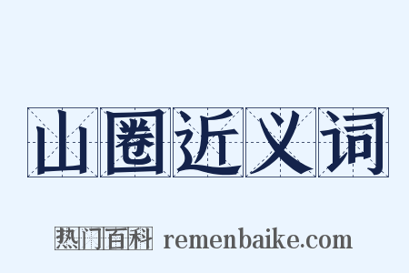 山圈近义词是什么意思的图片